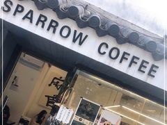 门面-麻雀咖啡SPARROW COFFEE(十全街店)
