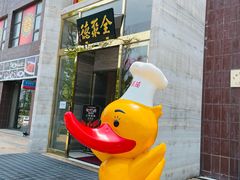 -全聚德(蓝山店)