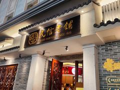 -民信老铺(双皮奶博物馆店)