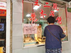 门面-王二甩老木子鸡(江湾店)
