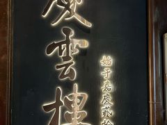 -庆云楼饭庄(什刹海店)