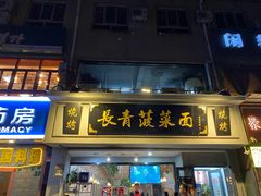 门面-长青菠菜面·烧烤