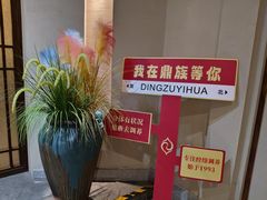 -鼎族怡华·指压·经络·疗愈SPA(紫荆店)