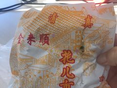 -清真西花市煎饼