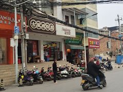 -古镇榨粉店(和平三街店)