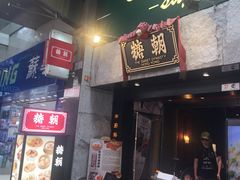 门面-糖朝(尖沙咀店)