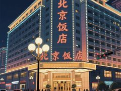 -北京饭店