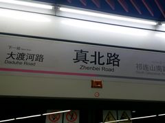 -真北路(地铁站)