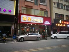 门面-福星牛奶甜品店(常平店)