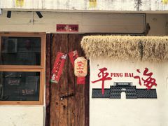 -平海古城