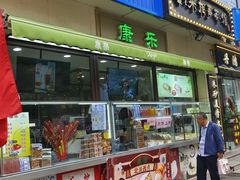 -康乐(滨江道店)