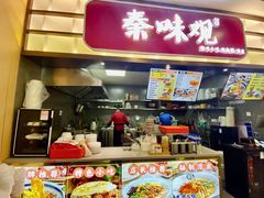 -秦味观·新派陕西面(山水大厦店)