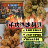 解放碑排队王🔥｜1⃣️年卖出百万份的祖传手艺丰盛手功怪味胡豆！