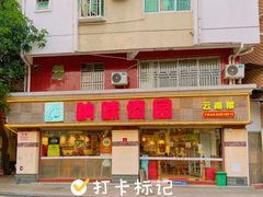 -呐咪傣园·云南菜(石厦店)