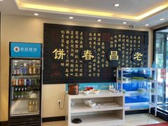 -老昌春饼(西民主路总店)
