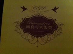 -成桂西餐厅·42年的味道(五大道疙瘩楼店)