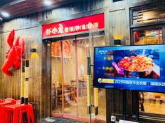 门面-虾小龙老长沙龙虾馆(坡子街店)