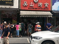 -吴山烤禽 (吴山路店)