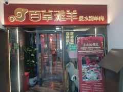 -百草滩羊清水涮羊肉·清真·宁夏盐池滩羊(莲花桥店)