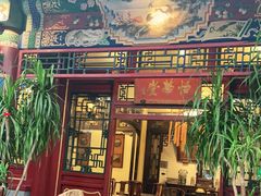 门面-花家怡园(四合院总店)