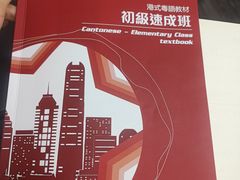 -粤学粤好·港式粤语文化及学习中心(福田南山都有店)
