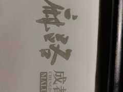 -麻路成都火锅(柏威年店)