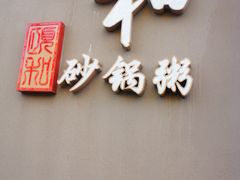 门面-颐和•海鲜砂锅粥•啫啫煲(奥林匹克广场店)