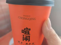 -喧闹·东方大气茶(鹅岭二厂店)