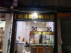 门面-南洋甜汤鸭母捻