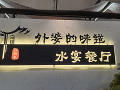 -乌记大厨餐厅