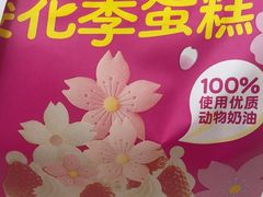-味多美蛋糕(大兴店)