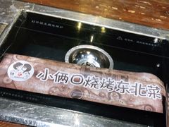 -小俩口烧烤东北菜(双井店)
