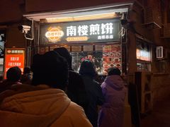 -南楼煎饼(南楼总店)