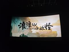 -博纳UA东方宝泰电影城