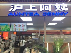 门面-沪上阿姨鲜果茶(世纪金源店)