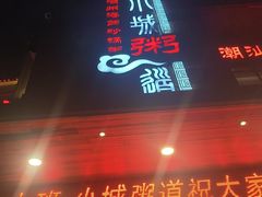 -小城粥道·海胆鲜虾粥(解放广场店)