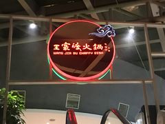 -王家渡火锅店(棕榈泉店)