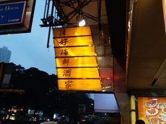 -顶好海鲜酒家