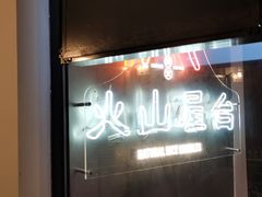 门面-火山屋台(新街口创始店)