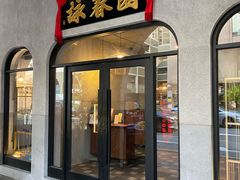 -詠春园