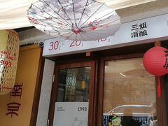 -三姐酒酿(老门东店)