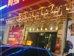 -阿斯牛牛·凉山菜(新会展店)