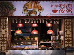 -长平老姿娘夜粥(平东一街店)