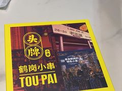 -头牌·鹤岗小串(万达店)