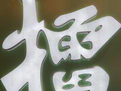 -京参 • 擂椒饭(这有山店)