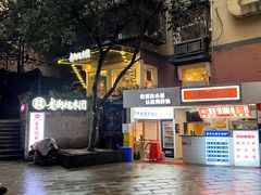 -正南齐北·老街糯米团(洪崖洞店)