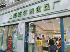 门面-上海哈尔滨食品厂(淮海中路店)