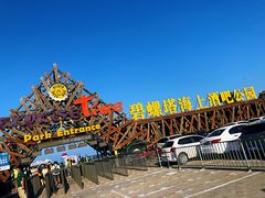 -北戴河碧螺塔海上酒吧公园