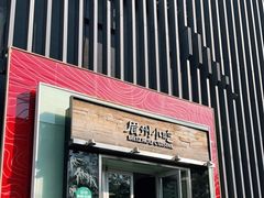 门面-眉州东坡(通州店)