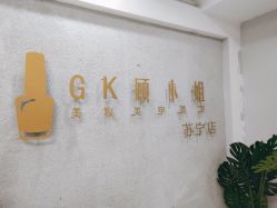-GK顾小姐美甲店建构